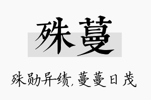 殊蔓名字的寓意及含义