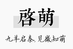 启萌名字的寓意及含义