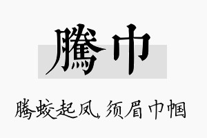 腾巾名字的寓意及含义