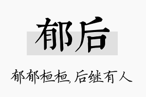 郁后名字的寓意及含义