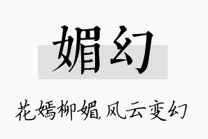 媚幻名字的寓意及含义