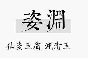 姿渊名字的寓意及含义