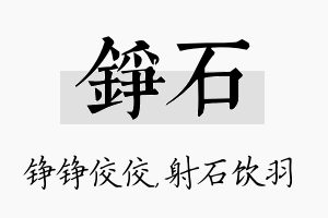 铮石名字的寓意及含义