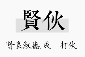 贤伙名字的寓意及含义