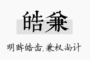 皓兼名字的寓意及含义