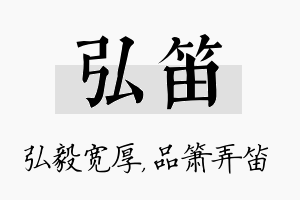 弘笛名字的寓意及含义