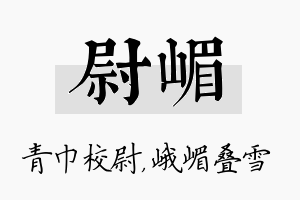 尉嵋名字的寓意及含义