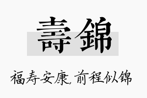 寿锦名字的寓意及含义