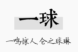 一球名字的寓意及含义