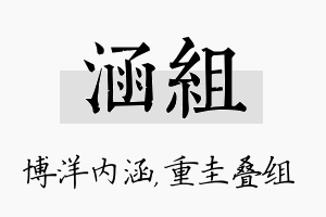 涵组名字的寓意及含义