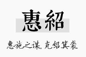 惠绍名字的寓意及含义