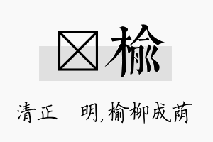 淏榆名字的寓意及含义