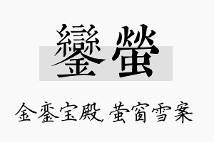 銮萤名字的寓意及含义