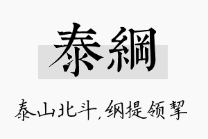 泰纲名字的寓意及含义