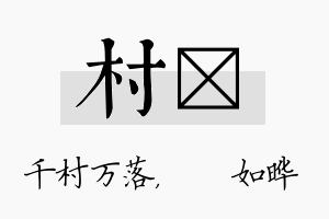 村珺名字的寓意及含义