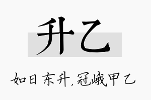 升乙名字的寓意及含义