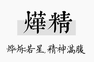 烨精名字的寓意及含义