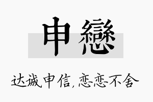 申恋名字的寓意及含义