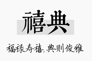 禧典名字的寓意及含义