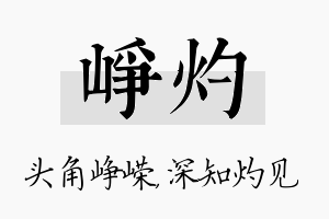 峥灼名字的寓意及含义