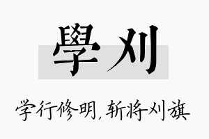 学刈名字的寓意及含义