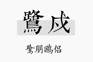 鹭戍名字的寓意及含义