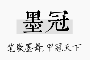 墨冠名字的寓意及含义