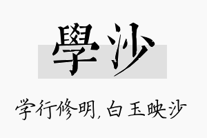 学沙名字的寓意及含义