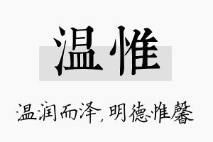 温惟名字的寓意及含义