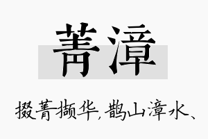 菁漳名字的寓意及含义