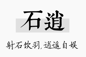 石逍名字的寓意及含义