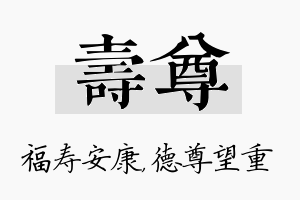 寿尊名字的寓意及含义