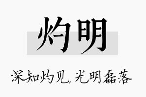 灼明名字的寓意及含义