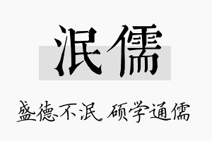 泯儒名字的寓意及含义