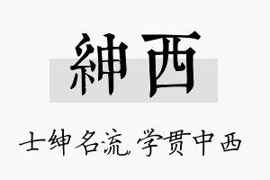 绅西名字的寓意及含义