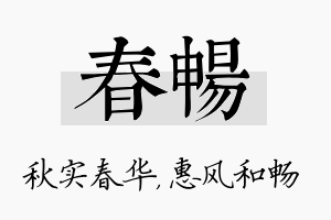 春畅名字的寓意及含义