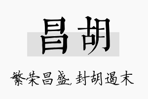 昌胡名字的寓意及含义