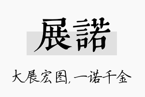 展诺名字的寓意及含义