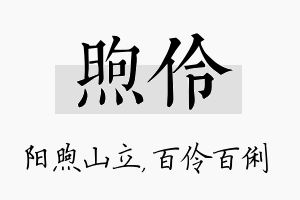 煦伶名字的寓意及含义