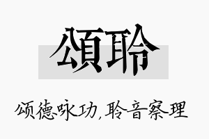 颂聆名字的寓意及含义