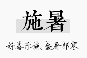 施暑名字的寓意及含义