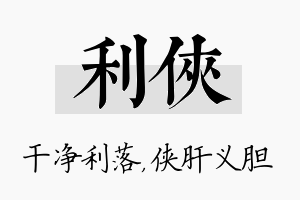 利侠名字的寓意及含义