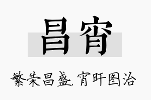 昌宵名字的寓意及含义