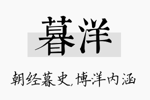 暮洋名字的寓意及含义