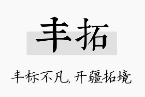 丰拓名字的寓意及含义