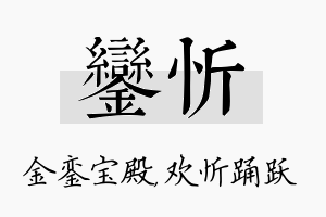 銮忻名字的寓意及含义