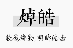 焯皓名字的寓意及含义