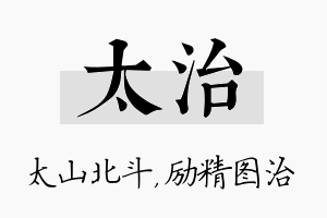 太治名字的寓意及含义