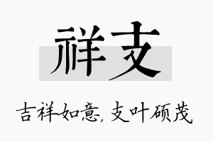 祥支名字的寓意及含义