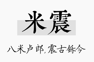 米震名字的寓意及含义